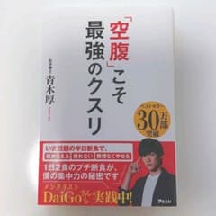 「空腹」こそ最強のクスリのサムネイル