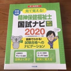 見て覚える!精神保健福祉士国試ナビ[専門科目] 2020のサムネイル