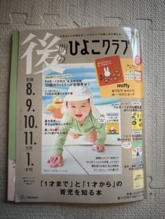 【付録未開封】後期のひよこクラブのサムネイル