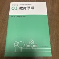 アクティベート教育学 01 教育原理のサムネイル