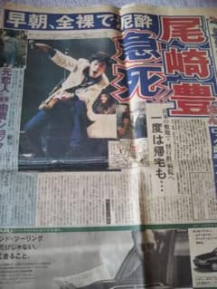 尾崎豊 スポニチ 急死 訃報 4日分 | Mercari