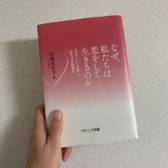 なぜ私たちは恋をして生きるのか　「出会い」と「恋愛」の近代日本精神史のサムネイル