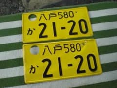①【ナンバープレート】神戸ナンバー ※専用キャップ付 ※陸運局にて登録抹消済 記念所持軽自動車抹消登録ナンバープレート八戸580か2120黄色