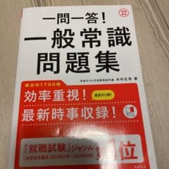 一問一答!一般常識問題集 2022年度版のサムネイル