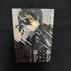 【まとめ買い割】スパークアンドバイオレンス さぞん 漫画 BLのサムネイル