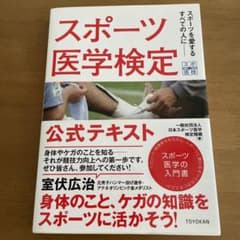スポーツ医学検定 公式テキストのサムネイル