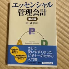 エッセンシャル管理会計のサムネイル