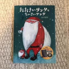 新品未使用 おおきいサンタとちいさいサンタ 絵本のサムネイル