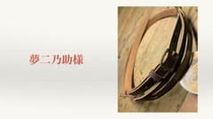 夢二乃助様　専用ページ　１６００〜1300ミリのサムネイル