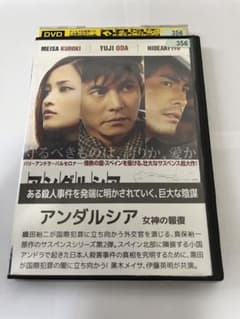 アンダルシア 女神の報復 DVD 邦画 織田裕二のサムネイル