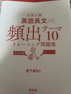 大学入試英語長文プラス頻出テーマ10トレーニング問題集のサムネイル