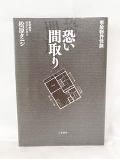 恐い間取り 事故物件怪談(松原タニシ)のサムネイル