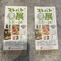 プレバト展　招待券　2枚のサムネイル