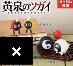 黄泉のツガイ ラバーフィギュア 【タイクレ限定】 マメガラス、陰陽