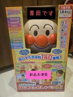 ちっけった様専用     アンパンマン はじめてのおしゃべりDXのサムネイル