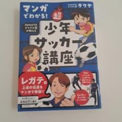 マンガでわかる! REGATEドリブル塾が教える 超少年サッカー講座のサムネイル
