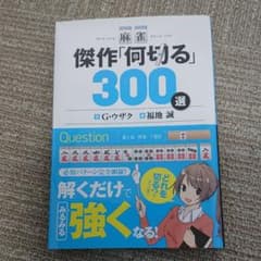 麻雀 傑作「何切る」300選のサムネイル
