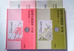新課程 精選古典探究 古文編 漢文編 学習課題ノート 東京書籍 古文