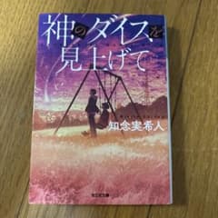 神のダイスを見上げて 知念実希人のサムネイル