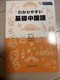 わかりやすい 基礎中国語のサムネイル