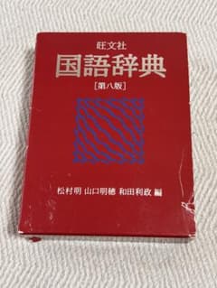 国語辞典 第八版 旺文社 旺文社 国語辞典 第8版 中古本・書籍 | ブックオフ公式オンラインストア