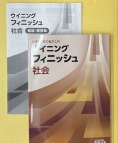 ウィニングフィニッシュ 中学3年 社会 -2026年2月改訂の最新版のサムネイル