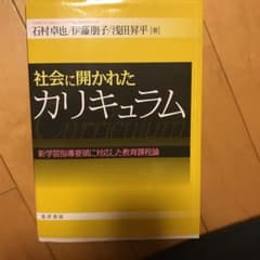 社会に開かれたカリキュラム 新学習指導要領に対応した教育課程論のサムネイル