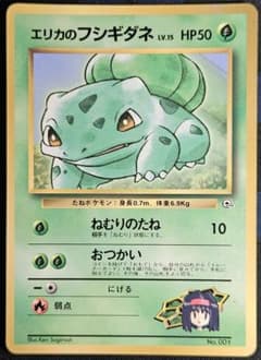 エリカのフシギダネ_「月刊コロコロコミック98年12月号」 おまけカード PR… エリカのフシギダネ_「月刊コロコロコミック98年12月号」 おまけカード