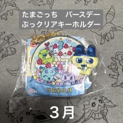 ♡たまごっち バースデーぷっクリアキーホルダー 3月♡ - メルカリ