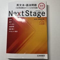 Next Stage 英文法・語法問題☆(4th EDITION)☆ 入試英語…のサムネイル