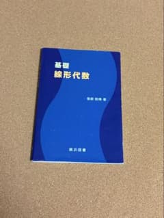 基礎線形代数 菅原昭博著 横浜図書のサムネイル