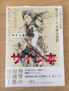 風のゆくえ『生命(いのち)の真影 入江明日香作品集 』 サイン本 ゆみんさん専用のサムネイル