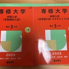 専修大学前期入試〈全学部入試・スカラシップ入試学部個別入試2025年版