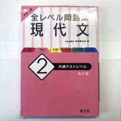 大学入試 全レベル問題集 現代文 2 共通テストレベルのサムネイル
