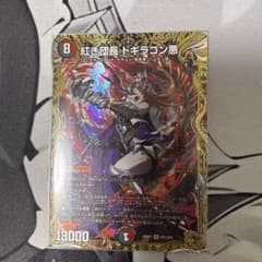 デュエルマスターズ 紅き団長 ドギラゴン悪 金トレジャーのサムネイル