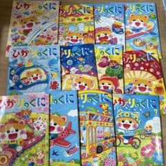 値下げ　ひかりのくに じぶんでできるよ！　えほん 12冊セットのサムネイル