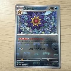 スターミー マスターボール ミラーポケモンカードのサムネイル