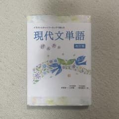 現代文単語 げんたん 改訂版