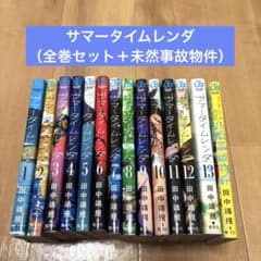 サマータイムレンダ　全巻セット1〜13＋未然事故物件のサムネイル