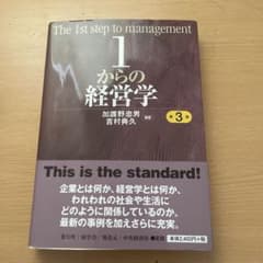 1からの経営学のサムネイル