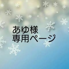 あゆ様専用ページのサムネイル