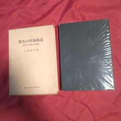 군마의 촌락 구조 농촌 청년의 의식과 촌락 구조 코이케 요시요시