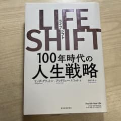 LIFE SHIFT(ライフ・シフト) 100年時代の人生戦略のサムネイル