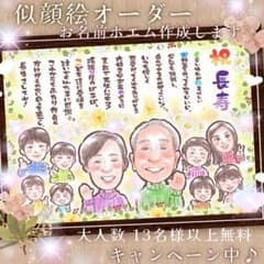 似顔絵 オーダー 大人数 13名様以上無料 ポエム 還暦祝い 長寿 米寿