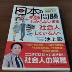 日本の問題よくわからないまま社会人している人へ : ひとめでわかる図解入りのサムネイル