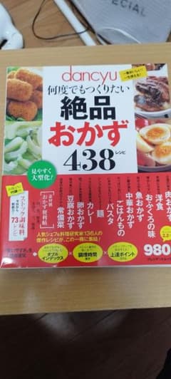 ザ*ク様 dancyu 絶品おかず 438のサムネイル