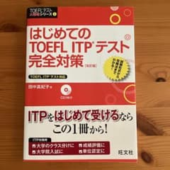 はじめてのTOEFL ITPテスト完全対策 改訂版
