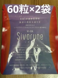 VI-DA Sivorune シボルネ（60粒×2袋）機能性表示食品