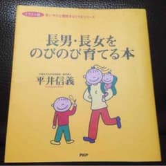 長男・長女をのびのび育てる本のサムネイル