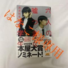 はなこ様専用　6人の嘘つきな大学生/ 六人の嘘つきな大学生のサムネイル